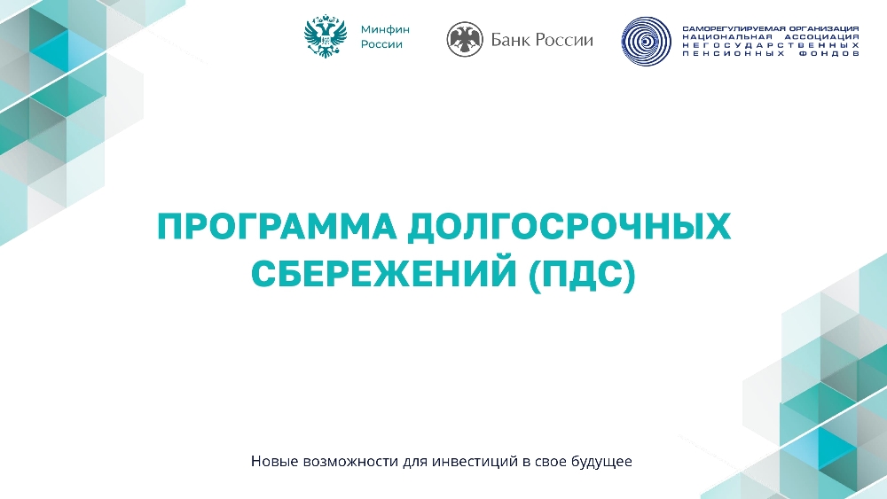ПРОГРАММА ДОЛГОСРОЧНЫХ СБЕРЕЖЕНИЙ (ПДС). Новые возможности для инвестиций в свое будущее.